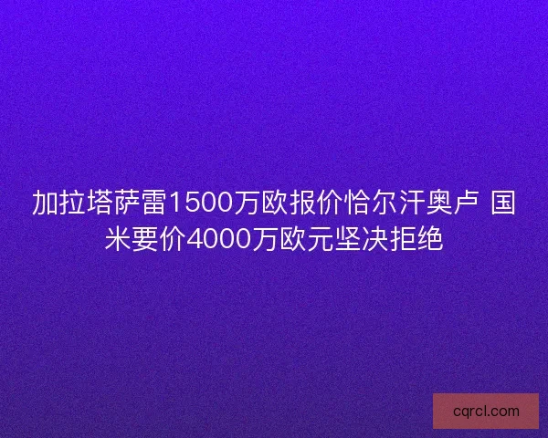 加拉塔萨雷1500万欧报价恰尔汗奥卢 国米要价4000万欧元坚决拒绝