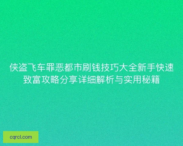 侠盗飞车罪恶都市刷钱技巧大全新手快速致富攻略分享详细解析与实用秘籍