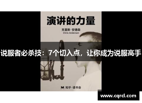 说服者必杀技：7个切入点，让你成为说服高手