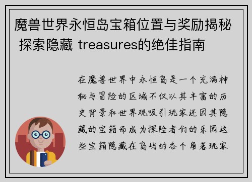 魔兽世界永恒岛宝箱位置与奖励揭秘 探索隐藏 treasures的绝佳指南