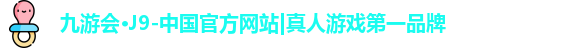 九游会J9官方网站